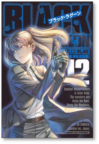 ブラックラグーン 広江礼威 [1-14巻 コミックセット/未完結] BLACK