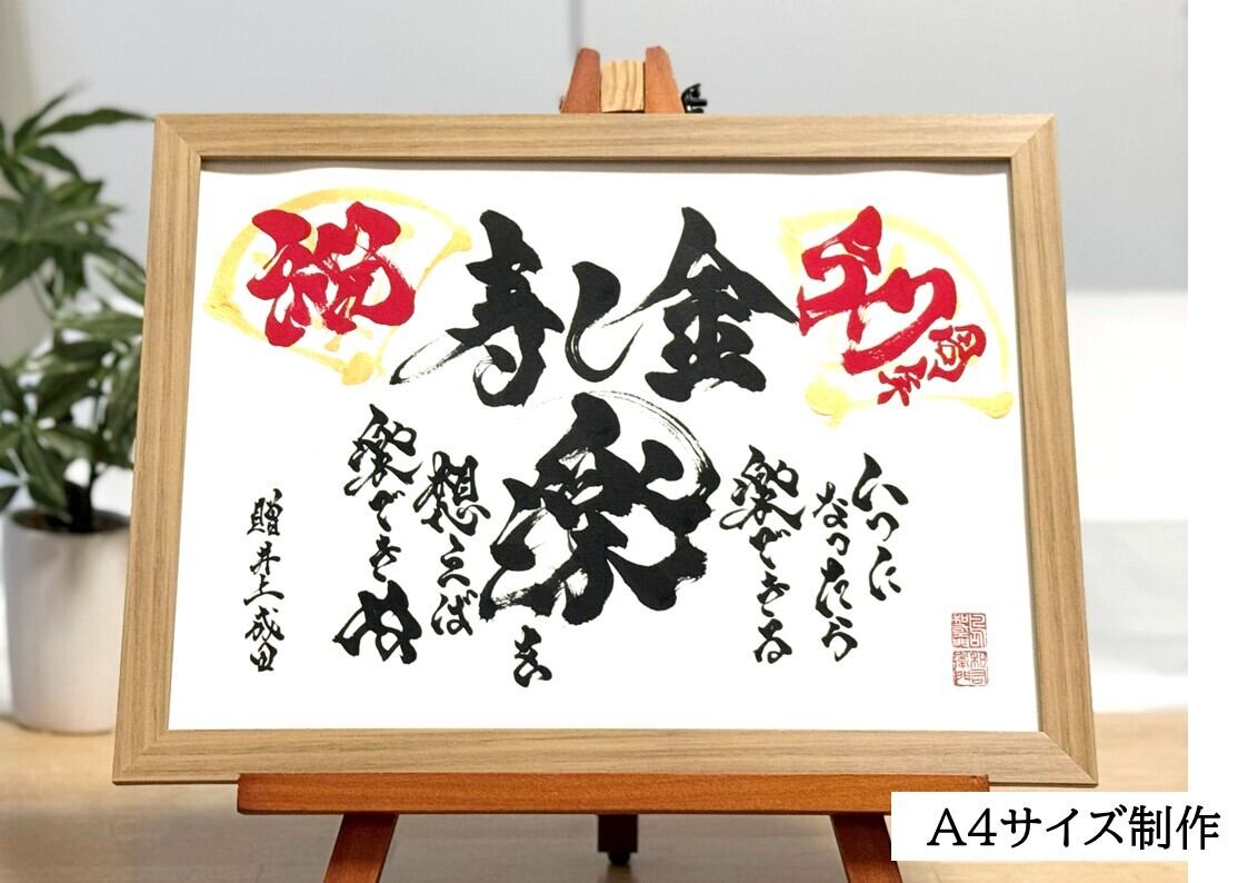 力強く！かっこいい！筆文字 書道 お書きします！好きな言葉 漢字 四字