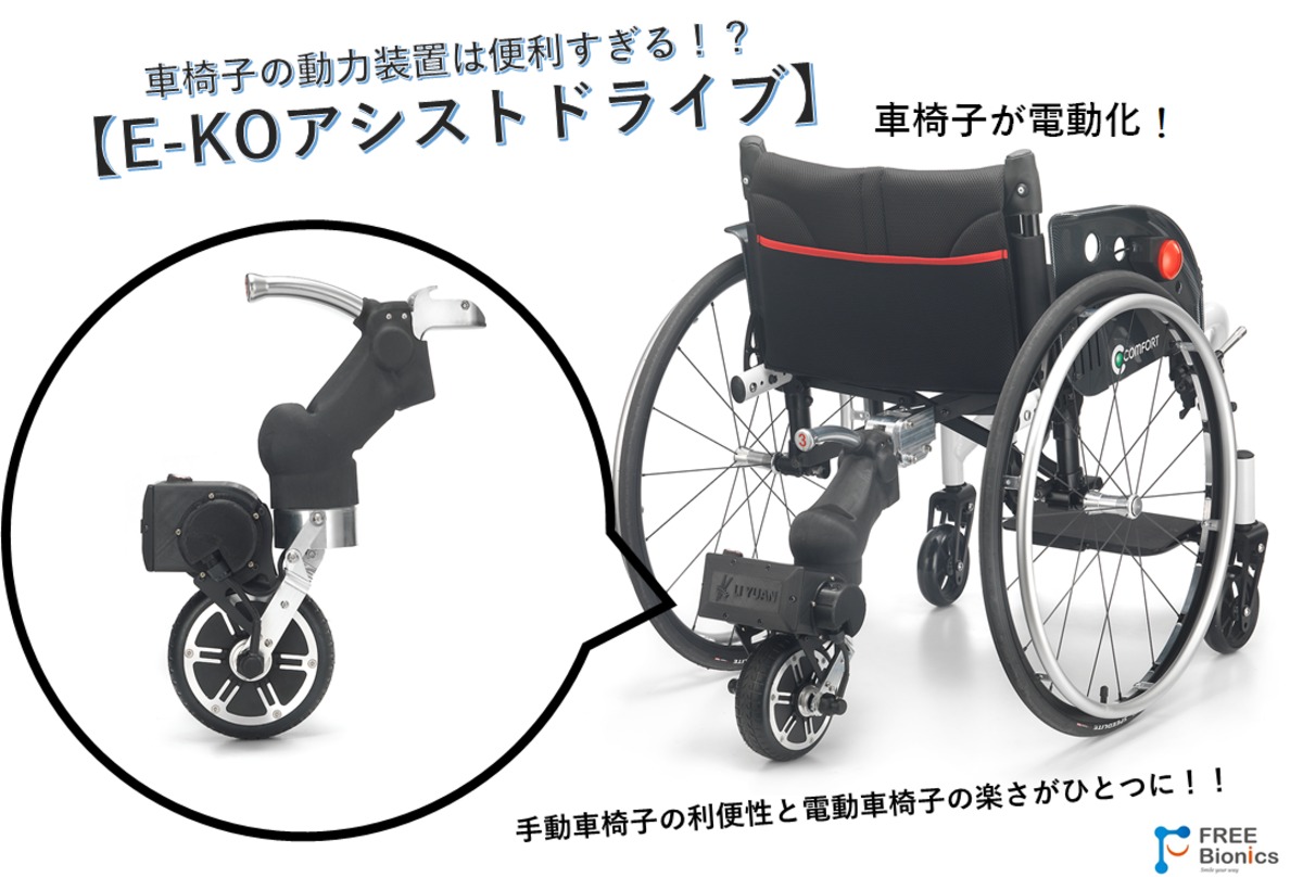 E-KO車椅子アシストドライブ、【手動車椅子を電動化】にしましょう ...