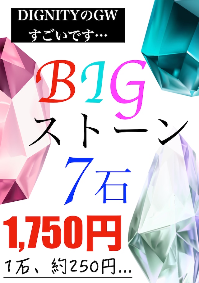 ※GW特別イベント【BIGストーン7石、1,750円】K-No.1852