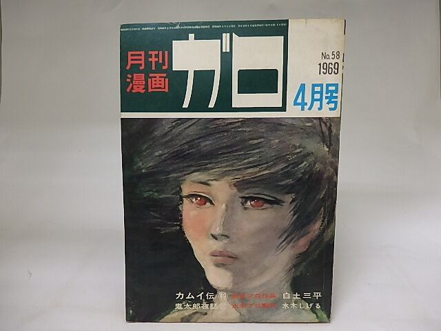 月刊漫画　ガロ　1969年4月号　NO.58　カムイ伝49　鬼太郎夜話22（最終回）　ほか　/　　　[19855]