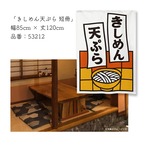 【受注生産】のれん きしめん天ぷら 短冊 85×120cm 53212