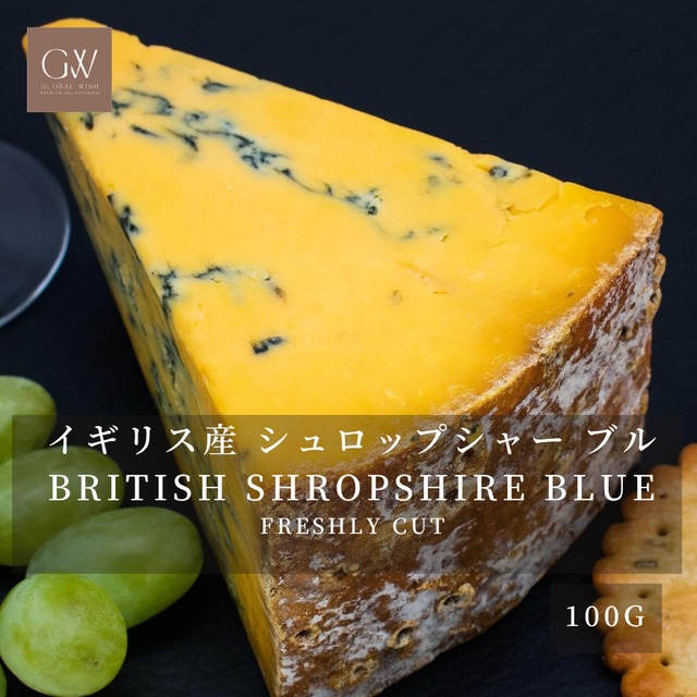 イギリス産 シュロップシャー ブルーグラスフェッド 青カビ ブルー チーズ 切りたて  100g Freshly Cut Blue Cheese  Grassfed SHROPSHIRE BLUE 100g
