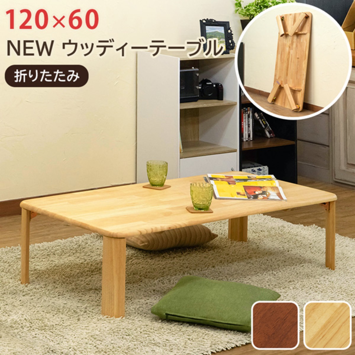 アウトレット】NEWウッディーテーブル W120×D60 天然木 折りたたみ脚 