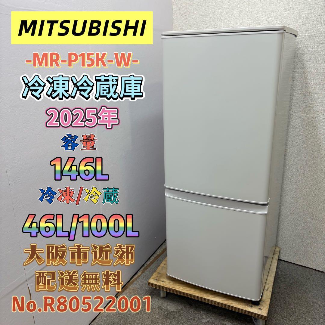 ⭐️MITSUBISHI⭐️冷凍冷蔵庫 2025年 146L 大阪市近郊配送無料 ⭐️MITSUBISHI⭐️冷凍冷蔵庫 2025年 146L 大阪市近郊配送無料 | 関西