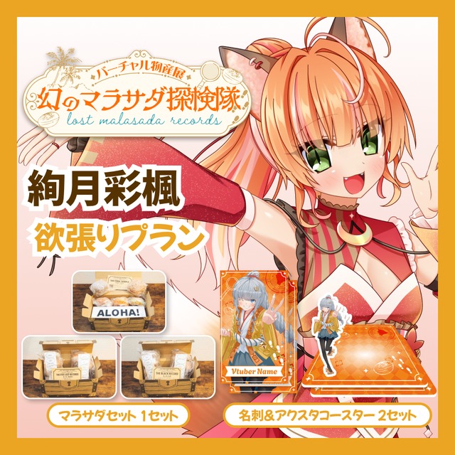 【欲張りプラン】【絢月彩楓】バーチャル物産展 LOST MALASADA RECORDS ~幻のマラサダ探検隊~