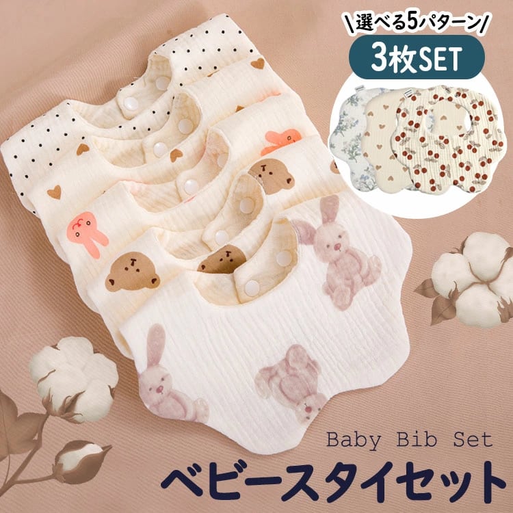 スタイ スタイセット 3枚セット 360度 ガーゼ よだれかけ よだれカバー