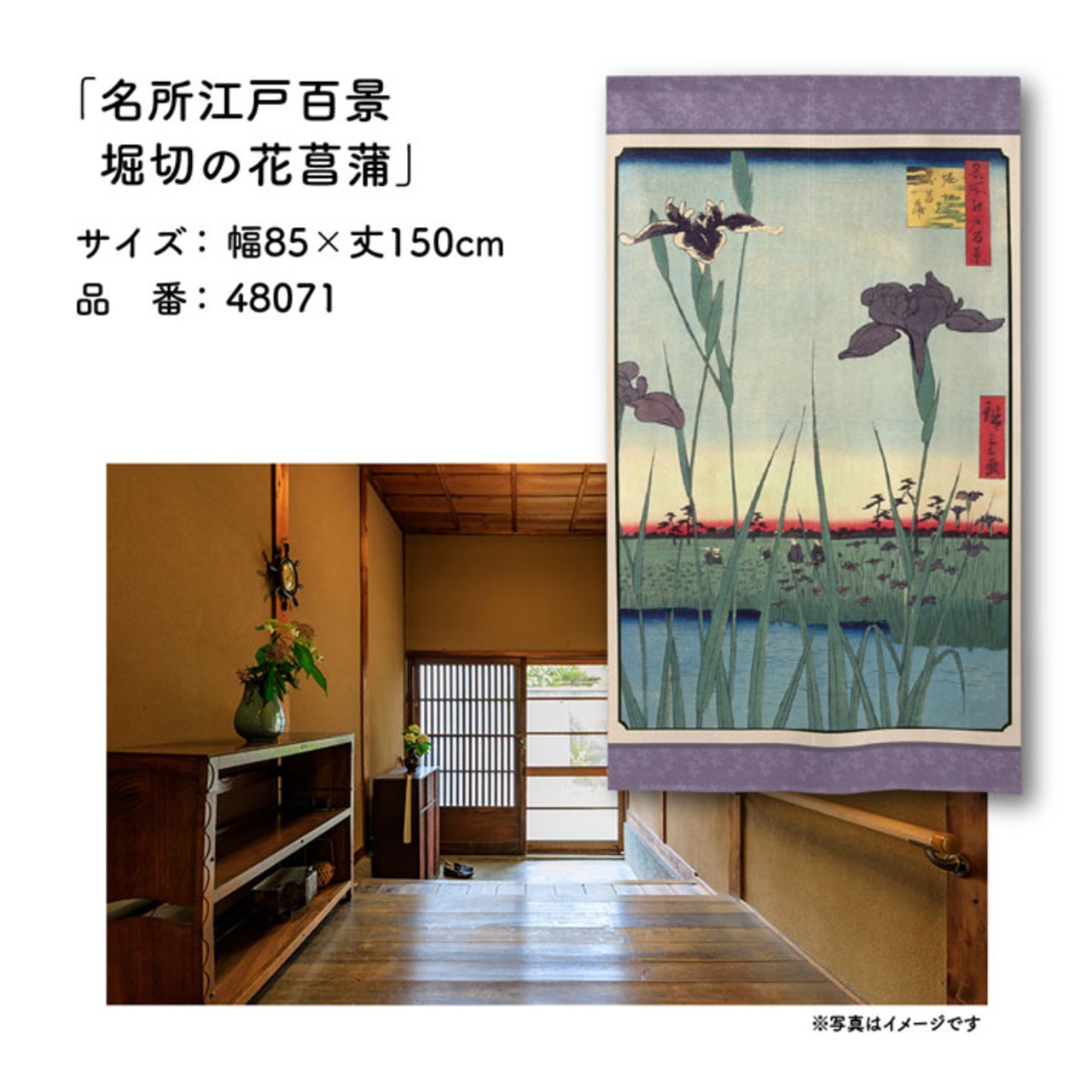 【受注生産】のれん 名所江戸百景 堀切の花菖蒲 85×150cm 歌川広重 浮世絵 グッズ 48071