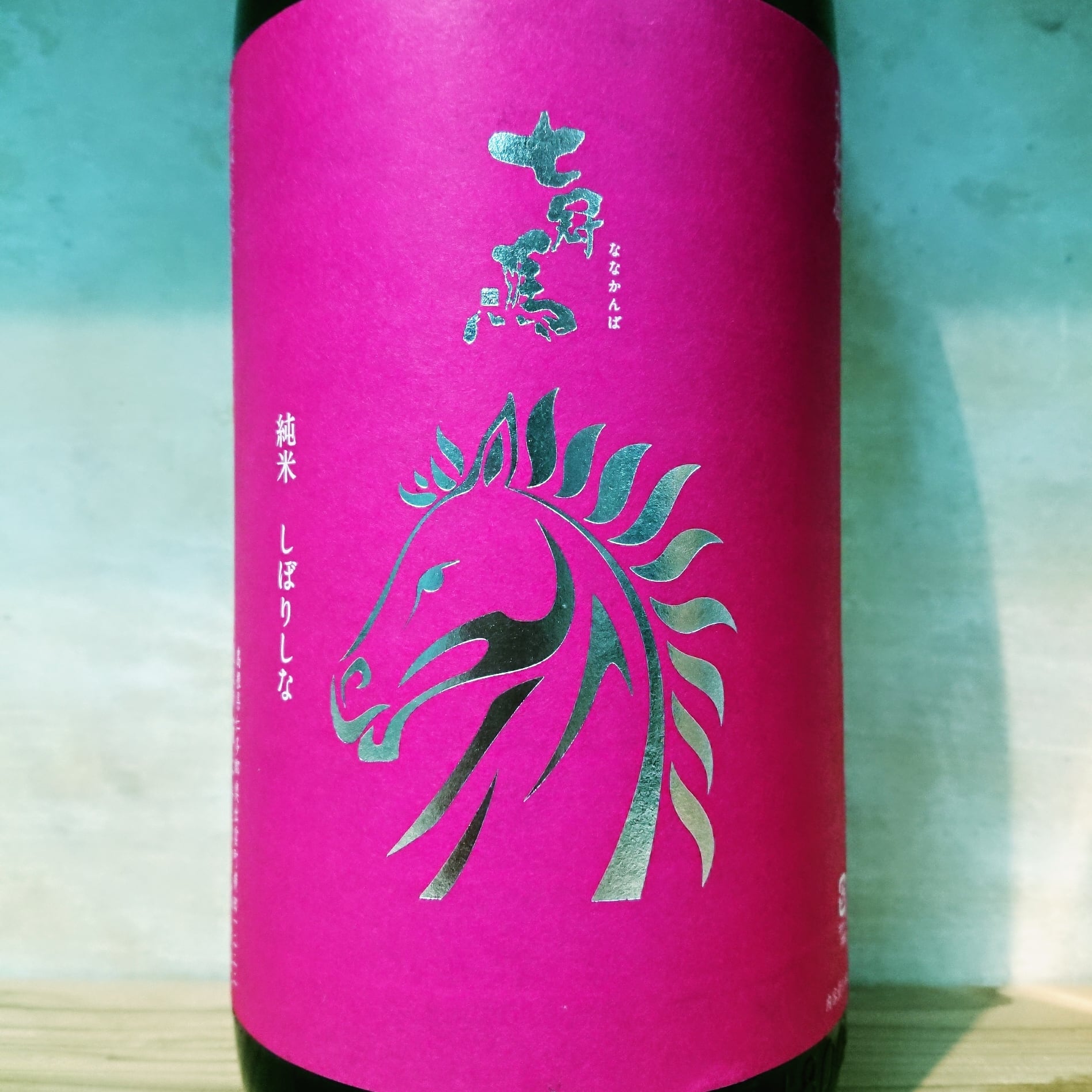 七冠馬 The Seven -Fizzy- 720ml | 十徳日本酒販売所|大阪・吹田 七冠馬 The Seven -Fizzy- 720ml | 十徳日本酒販売所|大阪・吹田