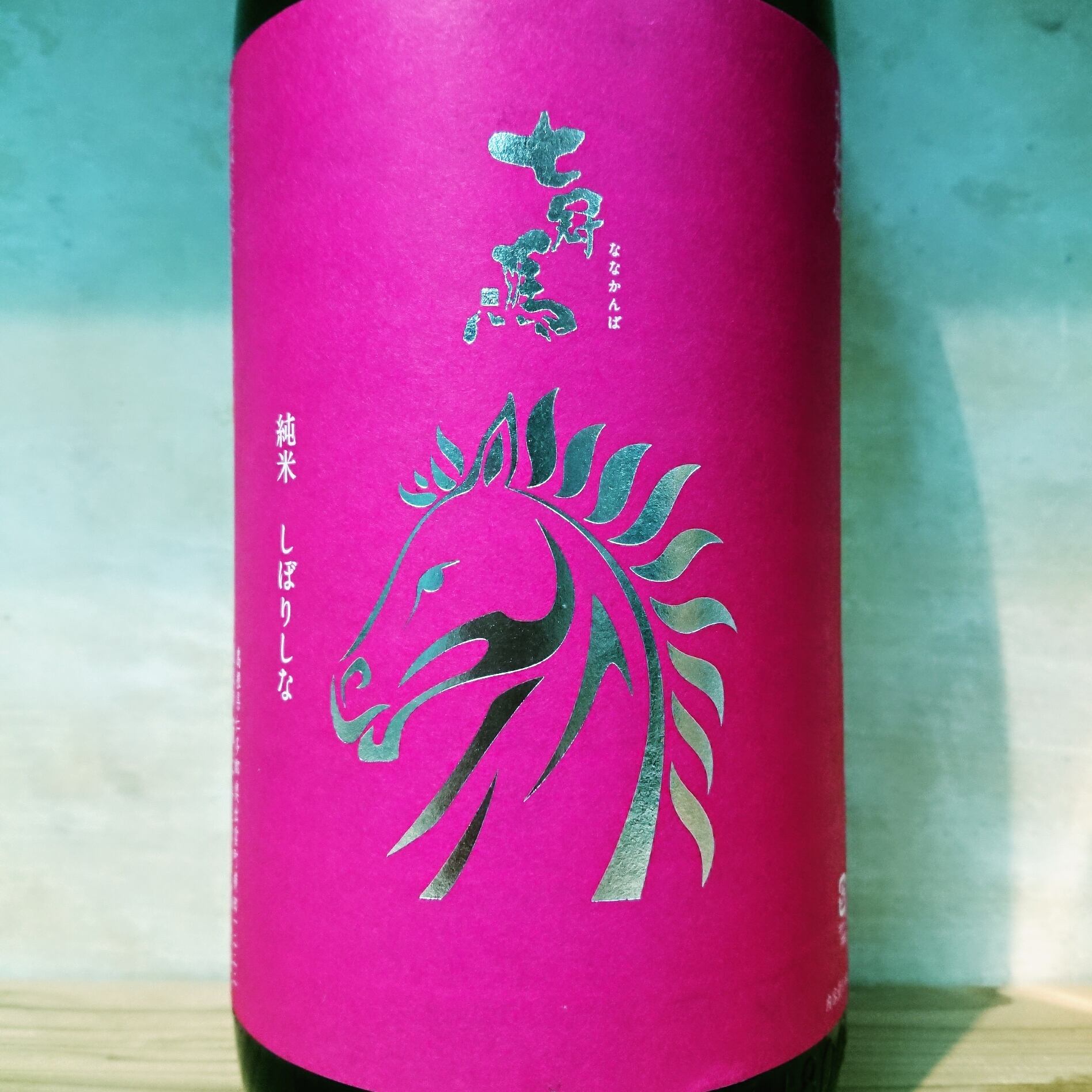 七冠馬 純米 しぼりしな 1.8L