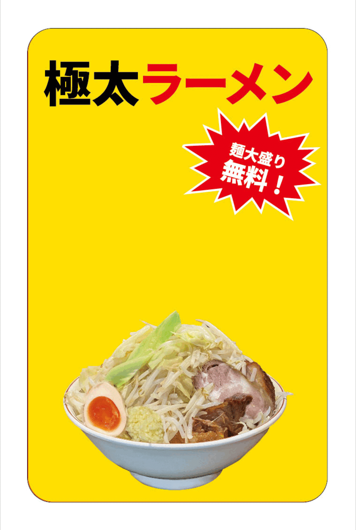 お好みは！？」ニンニクマシマシ！ヤサイマシマシ！ラーメン