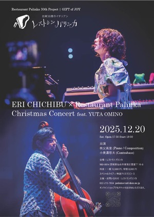 秩父英里×レストランパリンカ　Christmas Concert feat. YUTA OMINO