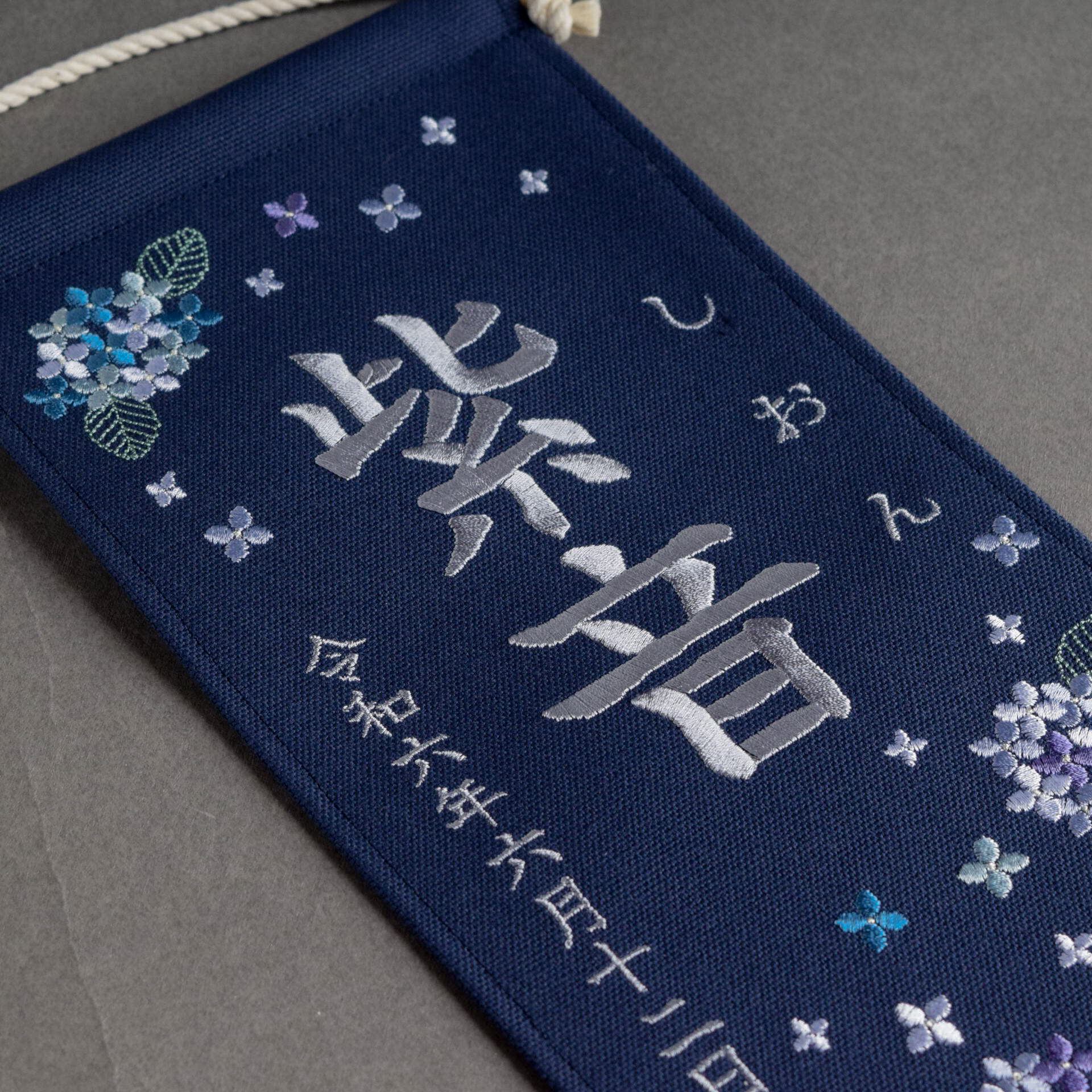刺繍命名タペストリー《紫陽花 / ネイビー / 大サイズ》名前旗 出産