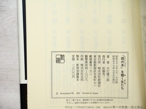 「雨の木 (レイン・ツリー)」を聴く女たち　初カバ帯　署名入　/　大江健三郎　　[35334]