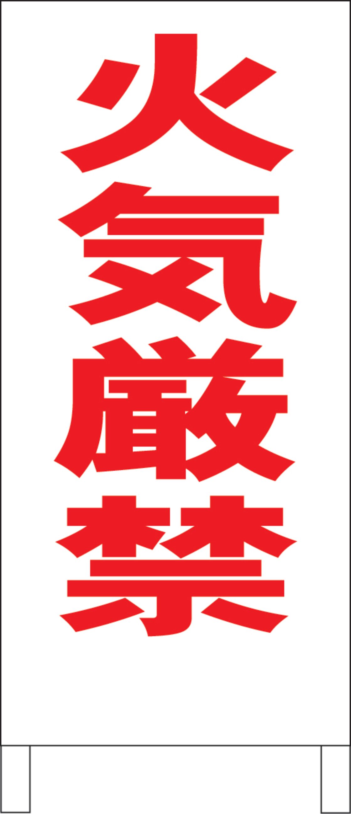 シンプル立看板「火気厳禁（赤）」【工事・現場】全長1m | PAY ID