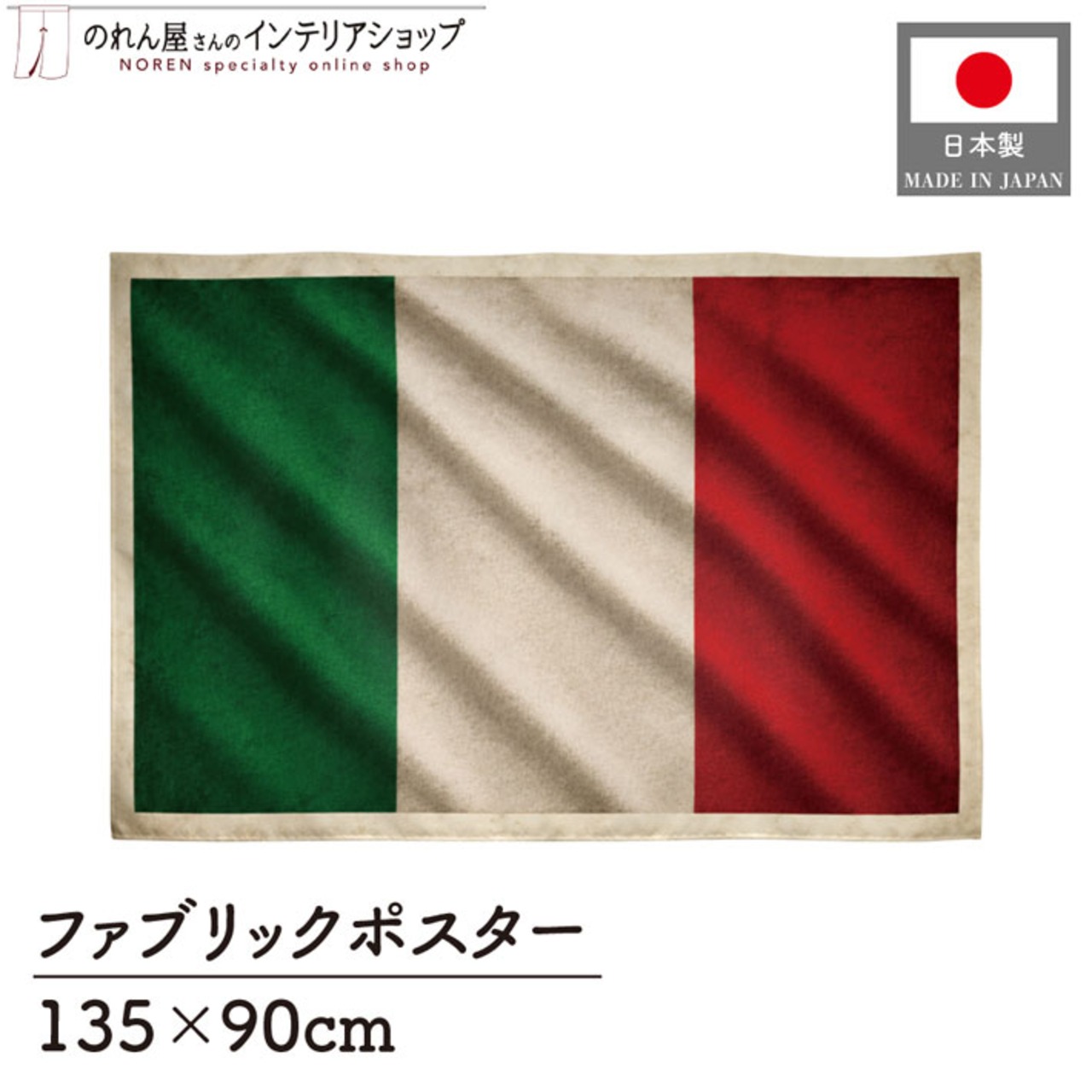 【受注生産】ファブリックポスター 国旗 イタリア ヴィンテージ風 135×90cm 52989