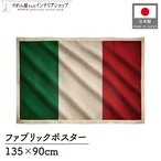 【受注生産】ファブリックポスター 国旗 イタリア ヴィンテージ風 135×90cm 52989