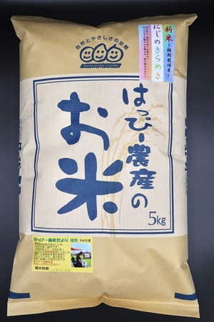 【大粒で食べ応えあり】令和5年産特別栽培米にじのきらめき白米5ｋｇ