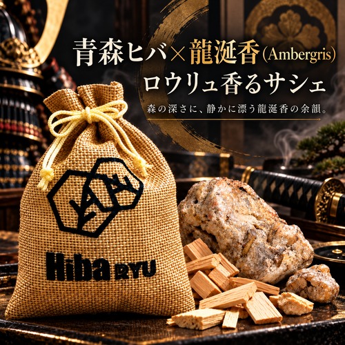 【 青森ヒバ × 龍涎香（アンバーグリス）の香り サシェ 】30g 国産 天然ヒバチップ Hiba RYU ロウリュ香る 森林浴 アロマ サウナ 岩盤浴 防虫 脱臭 消臭 ポプリ 芳香剤 玄関 靴箱 クローゼット 枕元