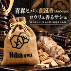 【 青森ヒバ × 龍涎香(アンバーグリス)の香り サシェ 】30g 国産 天然ヒバチップ Hiba RYU ロウリュ香る 森林浴 アロマ サウナ 岩盤浴 防虫 脱臭 消臭 ポプリ 芳香剤 玄関 靴箱 クローゼット 枕元