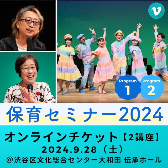 【オンライン受講チケット／個人】講演会 & 実技研修会｜保育セミナー2024｜東京・渋谷