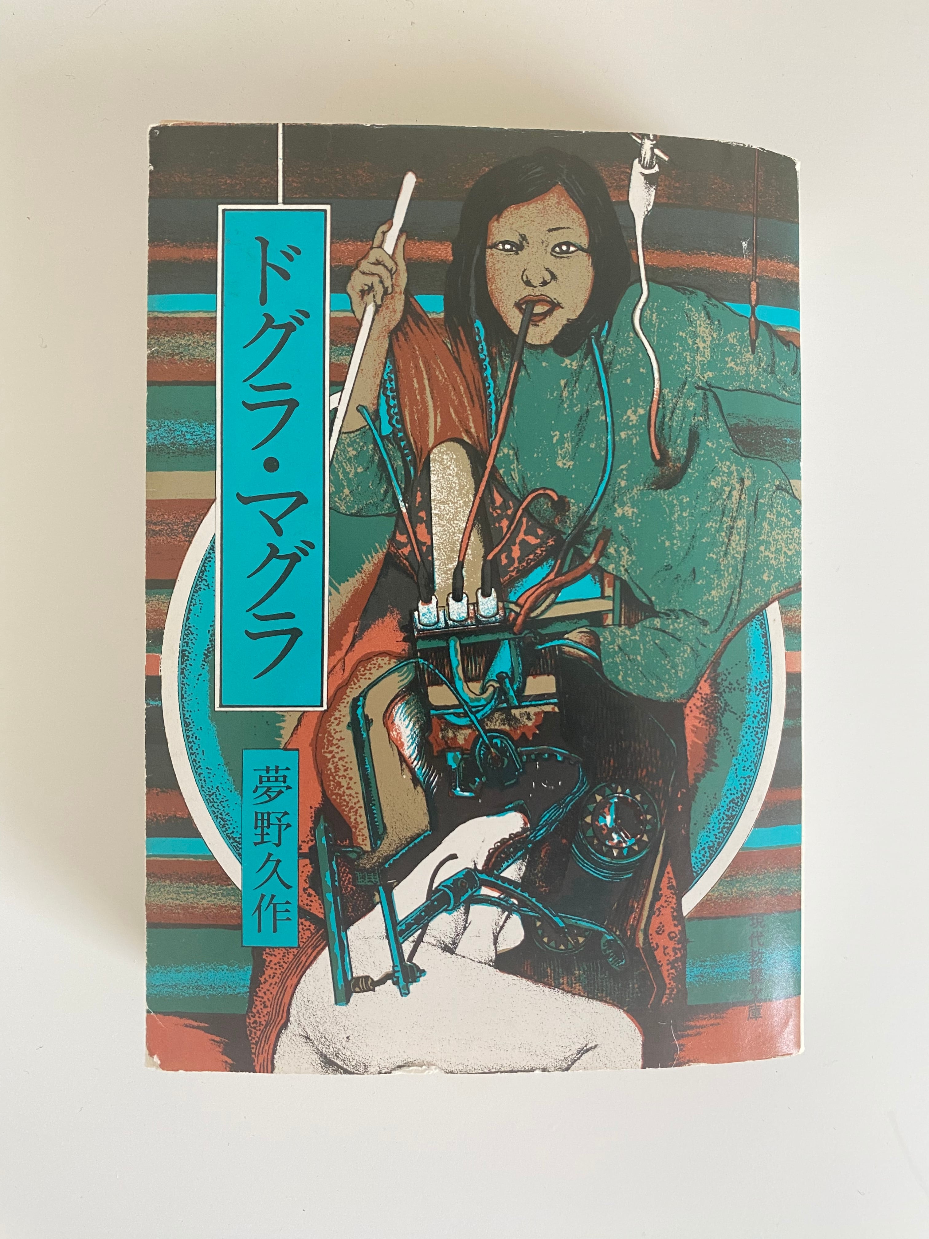 ドグラ・マグラ | Un Cabinet de Curiosités