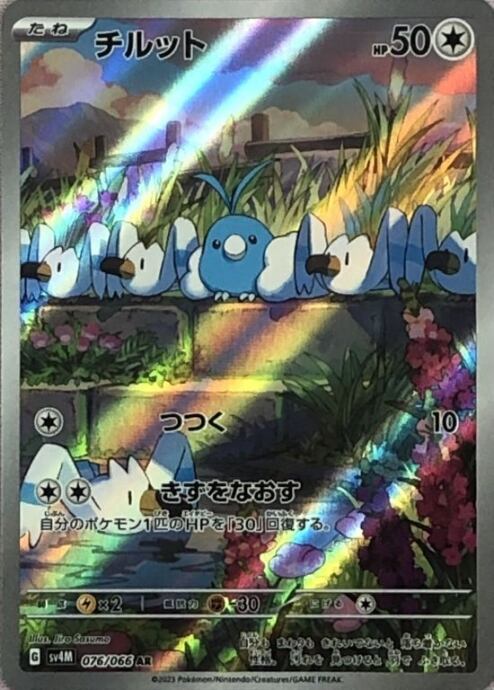 【美品】チルット(AR)