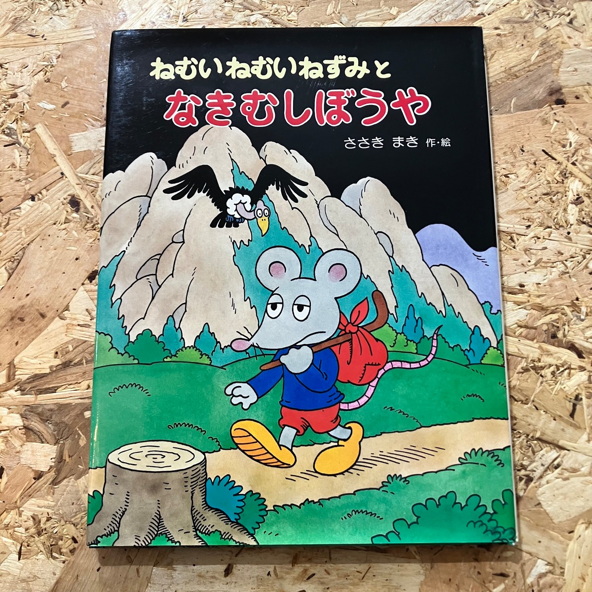ねむいねむいねずみとなきむしぼうや 絵本 児童書 | 李茜舎