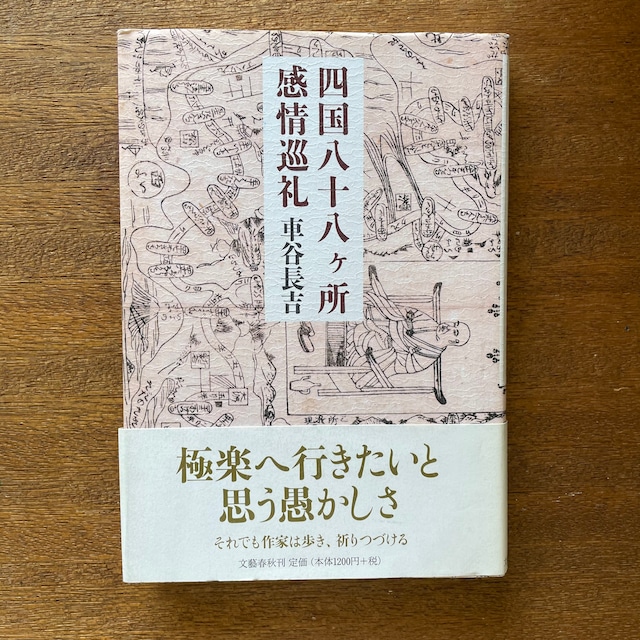 四国八十八ヶ所感情巡礼