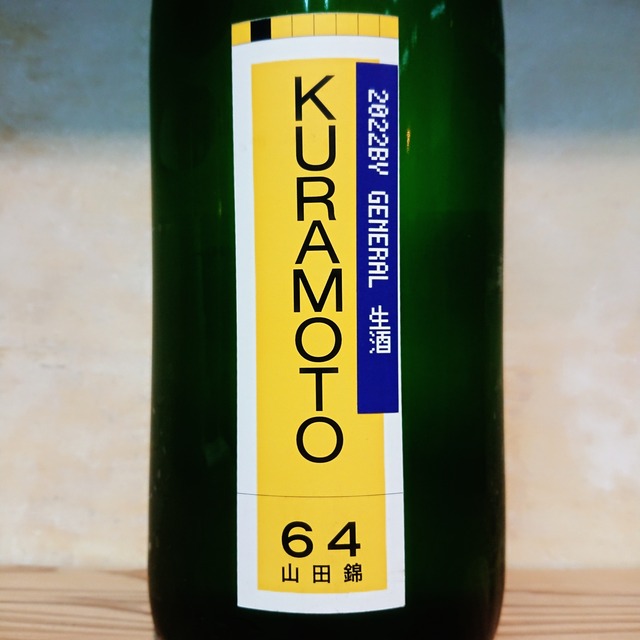 KURAMOTO 山田錦 GENERAL 生酒　1.8L