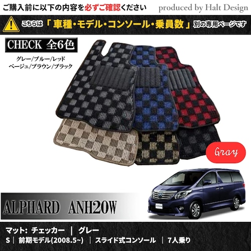 TOYOTA アルファード ALPHARD ANH20W GGH20W 系 専用 フロアマット チェッカー 1台分セット カーマット【マットカラー： グレー】【S｜前期モデル(2008.5~)｜スライド式コンソール｜7人乗り】
