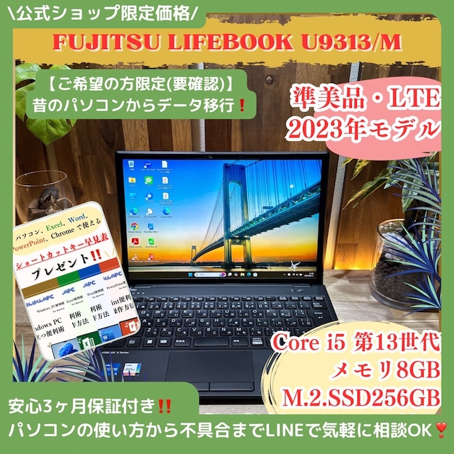 \ 公式ショップ限定価格❣️/ 準美品《LTEモデル》2023年製 LIFEBOOK U9313/M 第13世代 メモリ8GB SSD256GB ノートパソコン 安心サポート&3ヶ月保証付き \ 公式ショップ限定価格❣️/ 準美品《LTEモデル》2023年製 LIFEBOOK U9313/M 第13世代 メモリ8GB SSD256GB ノートパソコン 安心サポート&3ヶ月保証付き