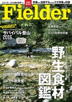 Fielder Vol.30 [特集] 服部文祥のサバイバル登山2016