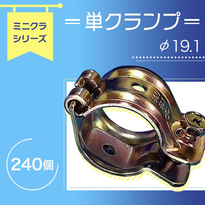 単管パイプ、クランプ ミニクランプの単クランプΦ19.1パイプ用 240個セット 足場使用不可