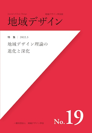 地域デザイン No.19