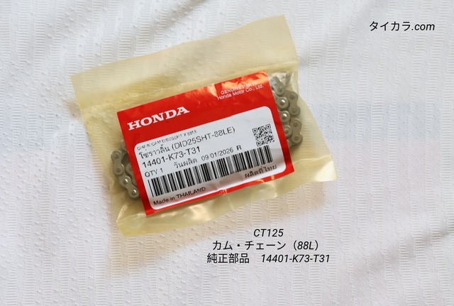 「CT125　カム・チェーン（DID25-88LE）　純正部品 14401-K73-T31」