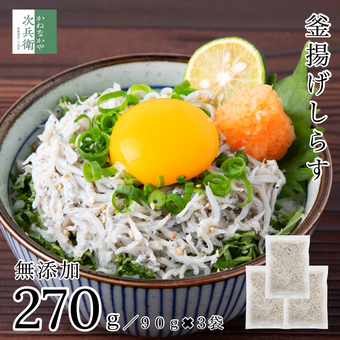 無添加 国産 天然 釜揚げ しらす 270g(90g×3袋) 冷凍 塩分約2.3％ 化学