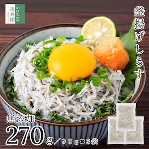 無添加 国産 天然  釜揚げ しらす 270g(90g×3袋) 冷凍 塩分約2.3％ 化学調味料不使用 小分け 個包装 うす塩仕立てで食べやすい 便利なチャック袋入  離乳食にもおすすめ チャーハンやちらし寿司に【C配送：冷凍】