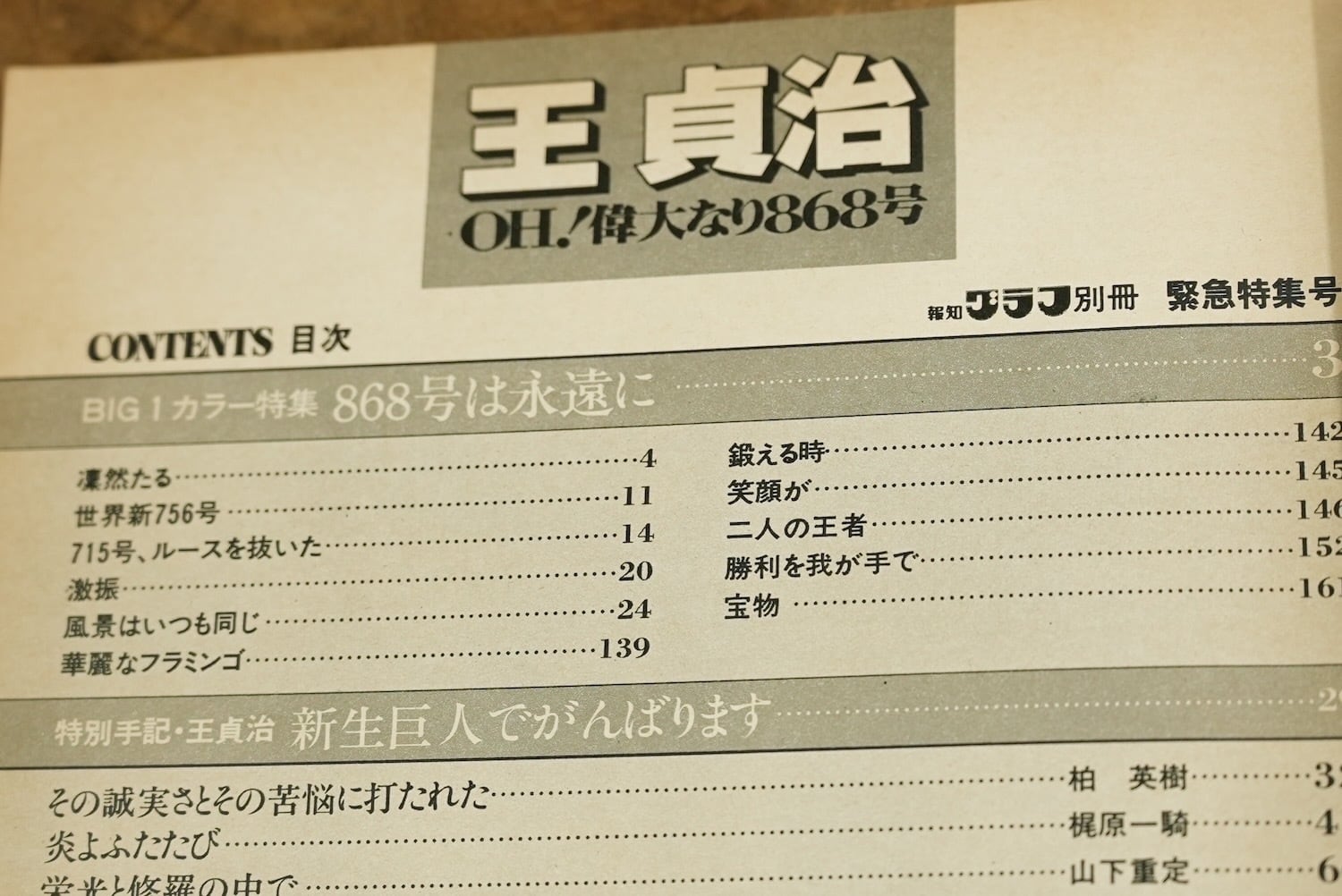 4318M2 王貞治 OH!偉大なり868号 報知グラフ別冊 緊急特集 1980年 昭和