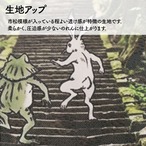 【受注生産】のれん 鳥獣戯画 石段 85×150cm 52205