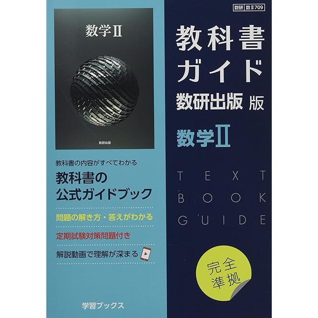 第一学習社 高校教科書 新編数学Ⅰサポートブック ［教番：数 I 719