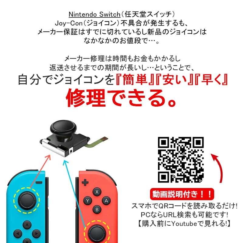 ジョイコンアナログスティック修理交換パーツ Nintendo Switch