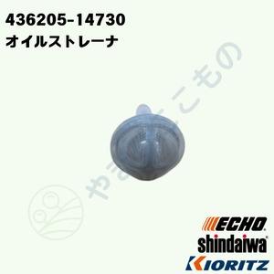 ｜・オイルストレーナ　（436205-14730）　やまびこ純正