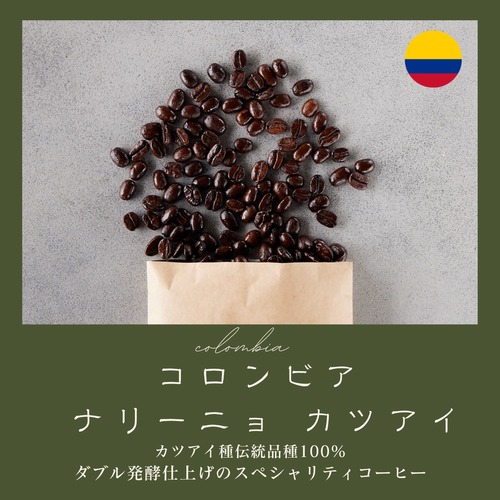 深煎り | コロンビア　ナリーニョ　カツアイ