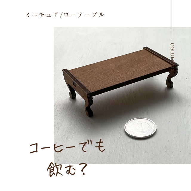 【ミニチュア家具】ローテーブル【アンティーク風】