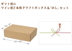 ワイン用 ギフト クラフト ボックス ２本箱＆｢のし｣セット