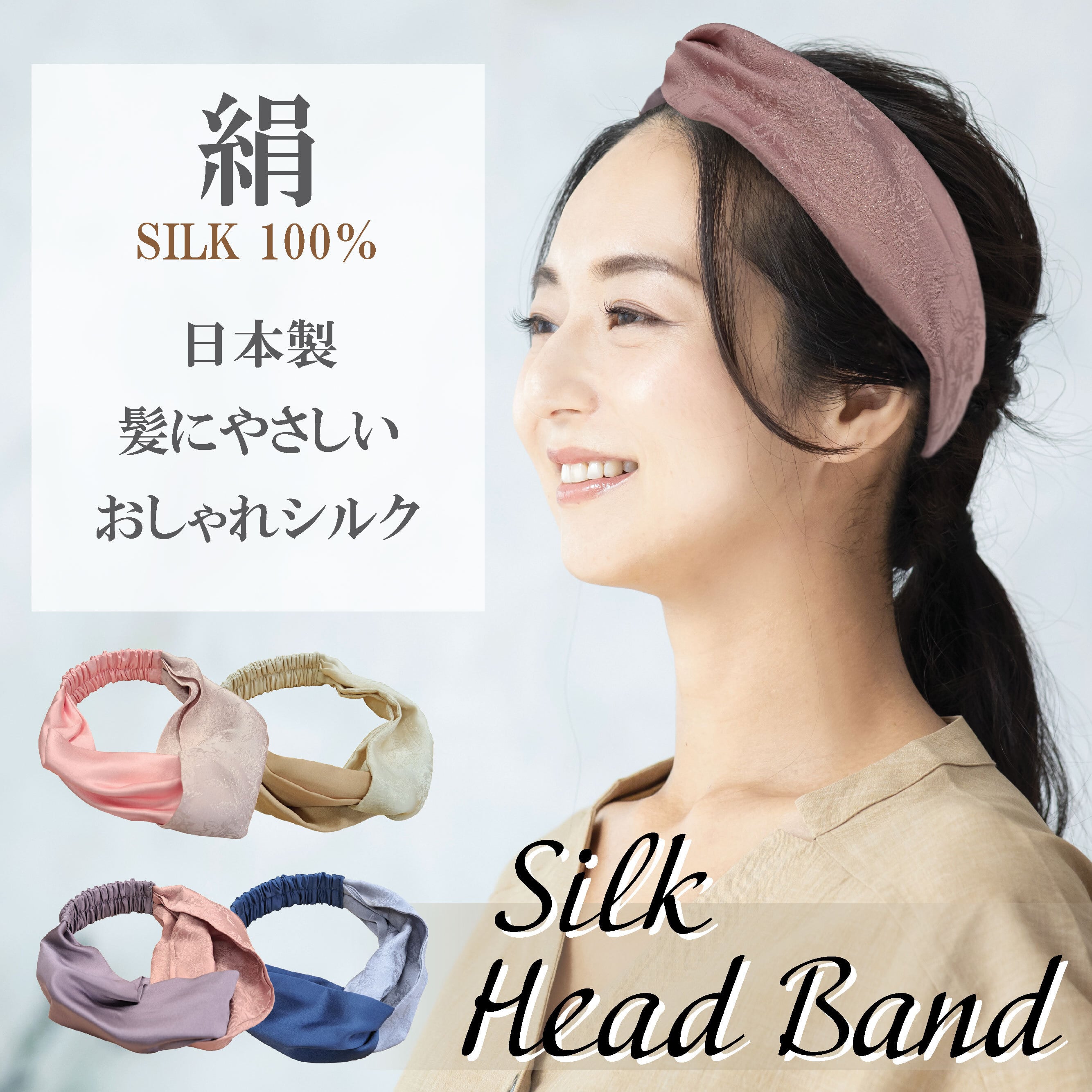 髪にやさしいおしゃれシルク】シルクヘアバンド | Itokala（イトカラ