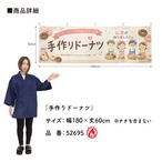 【受注生産】横幕 防炎 ポンジ 手作りドーナツ 180×60cm 52695