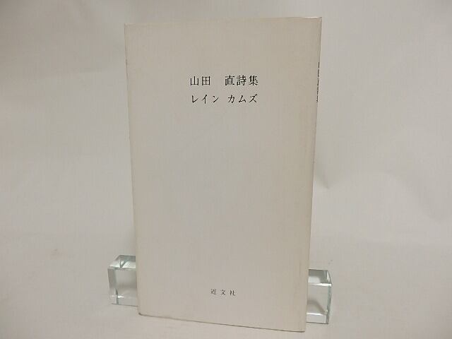 レイン　カムズ　山田直詩集　/　山田直　　[24166]