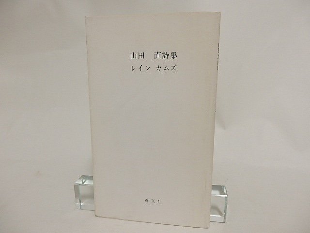 レイン　カムズ　山田直詩集　/　山田直　　[24166]